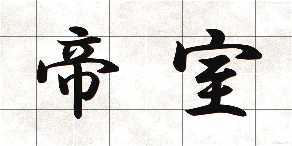 帝室 (ていしつ)