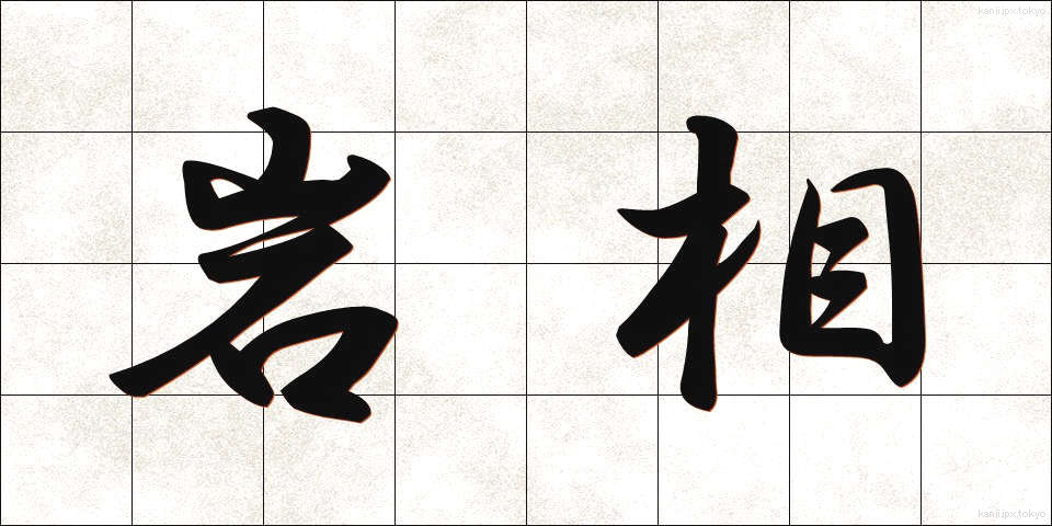 岩相 (がんそう)