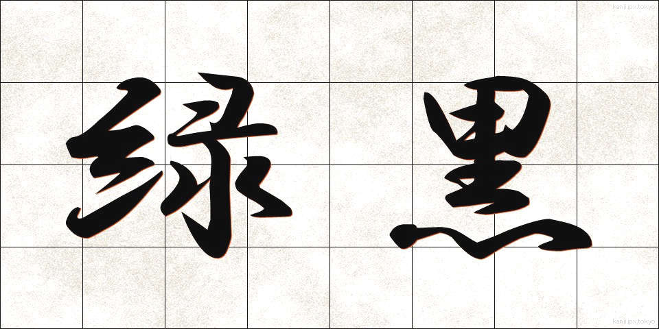 緑黒 (りょくこく)