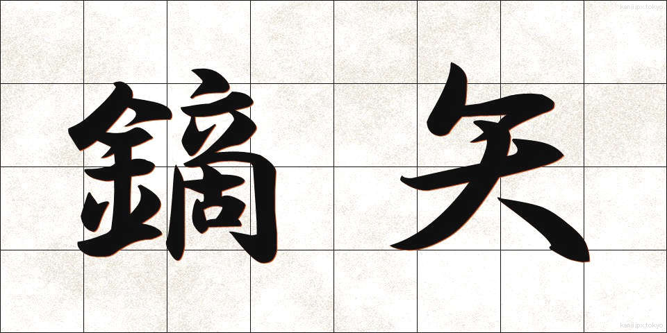 鏑矢 (かぶらや)