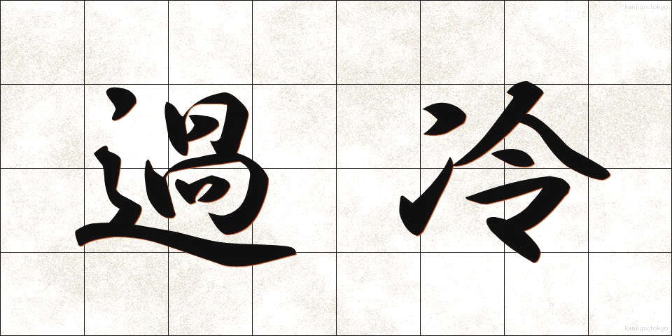 過冷 (かれい)