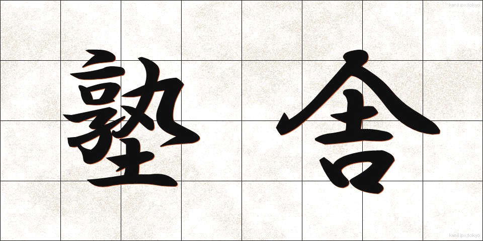 塾舎 (じゅくしゃ)