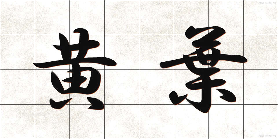 黄葉 (こうよう)