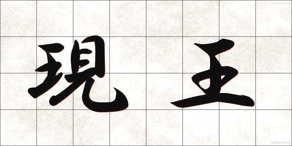 現王 (げんおう)