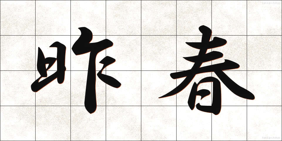 昨春 (さくしゅん)
