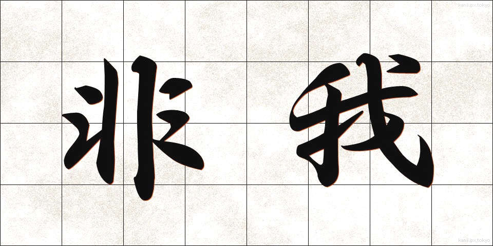 非我 (ひが)