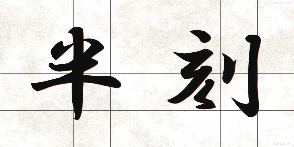 半刻 (はんこく)