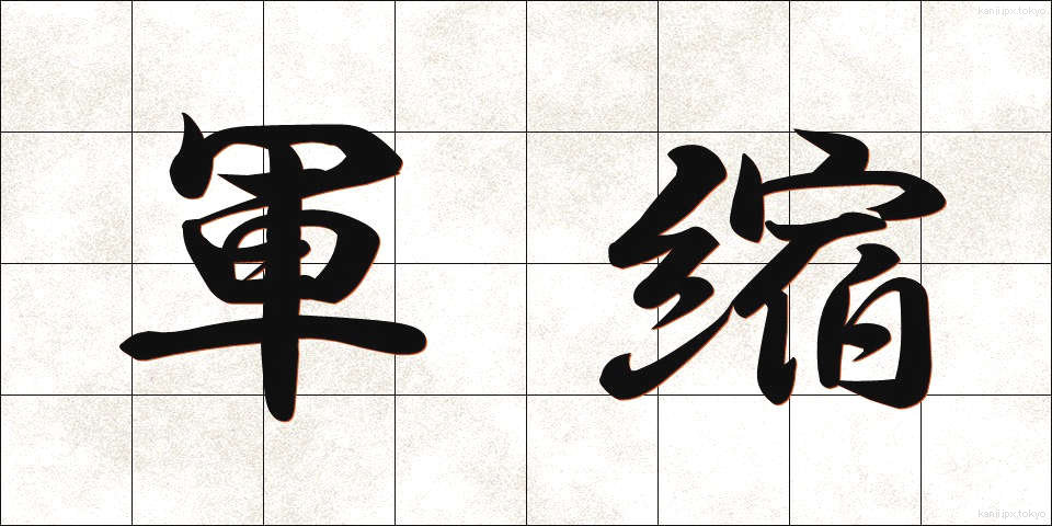 軍縮 (ぐんしゅく)