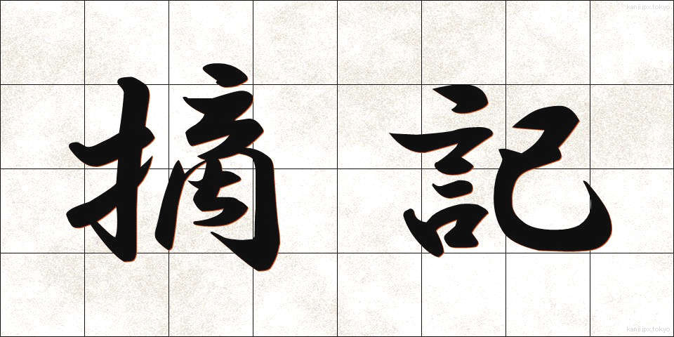 摘記 (てっき)