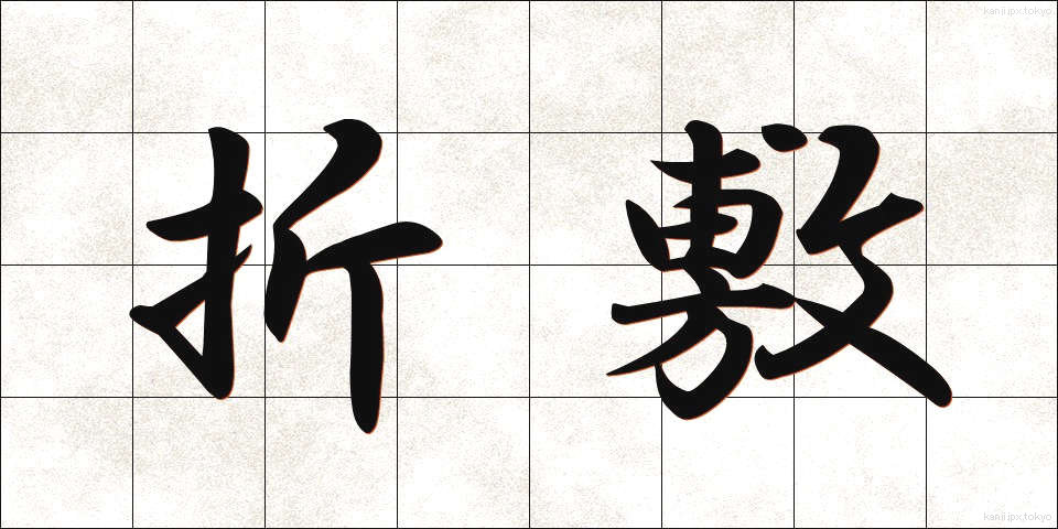 折敷 (おりしき)