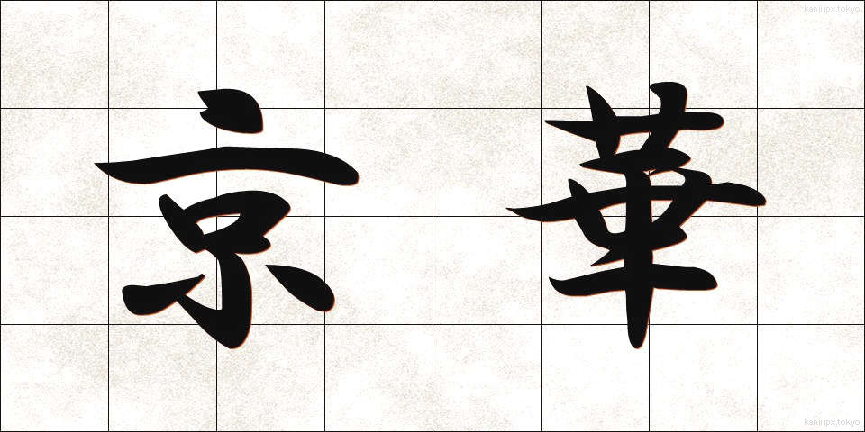 京華 (けいか)