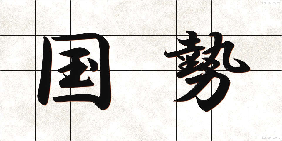 国勢 (こくせい)
