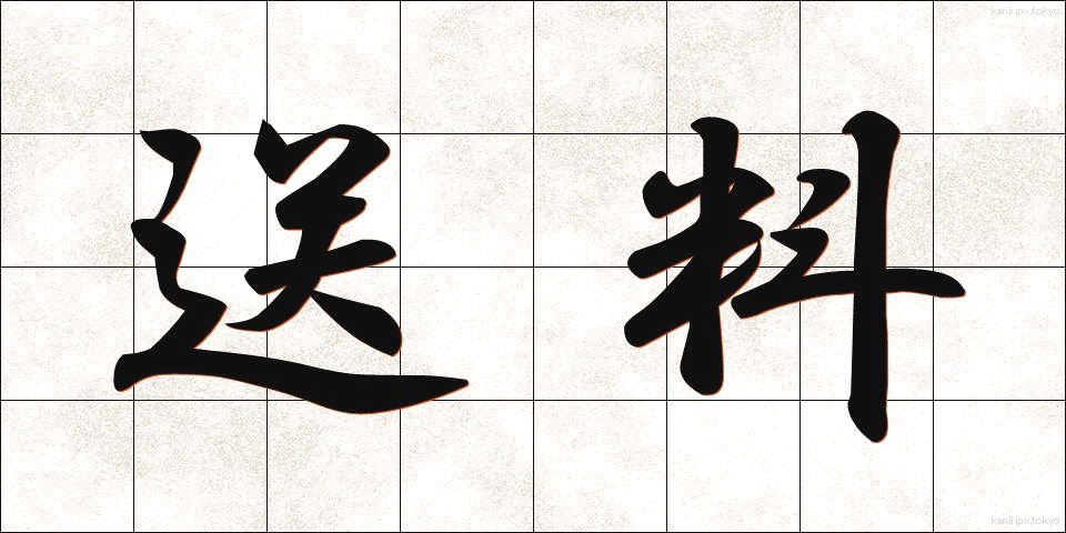 送料 (そうりょう)