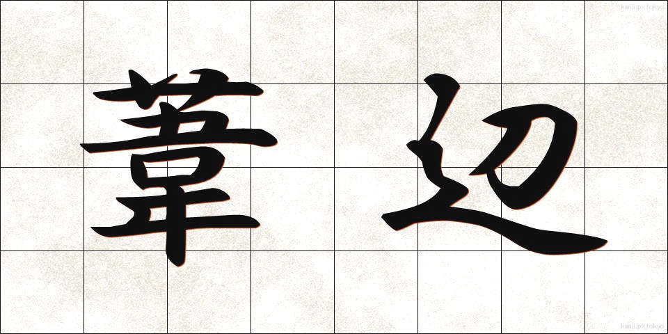 葦辺 (あしべ)