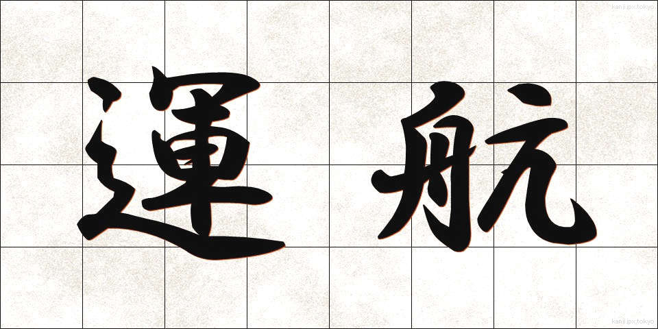 運航 (うんこう)