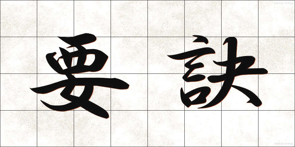 要訣 (ようけつ)