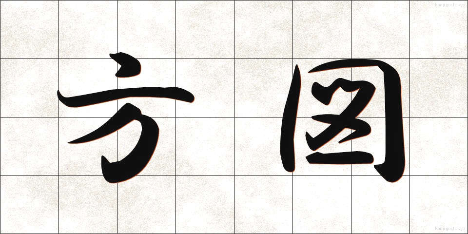 方図 (ほうず)