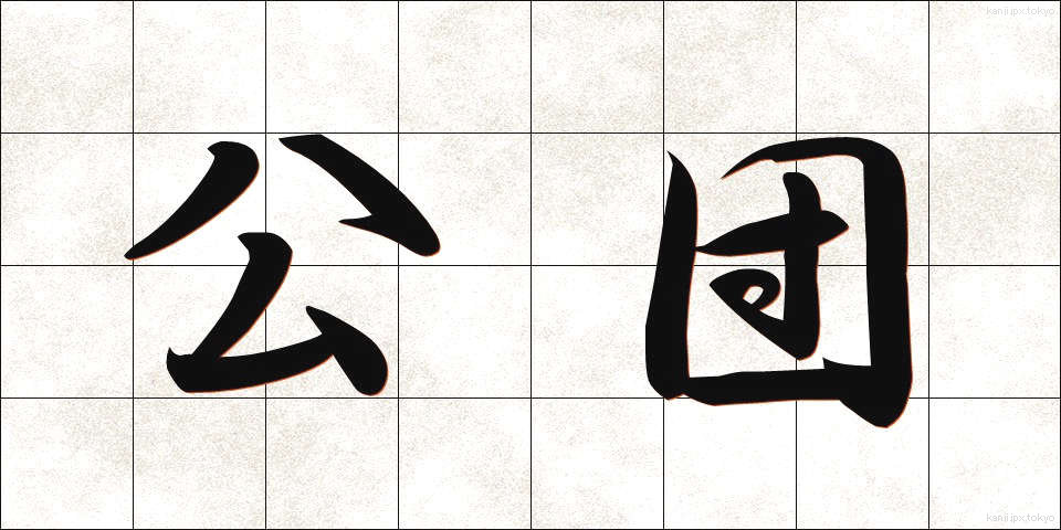 公団 (こうだん)