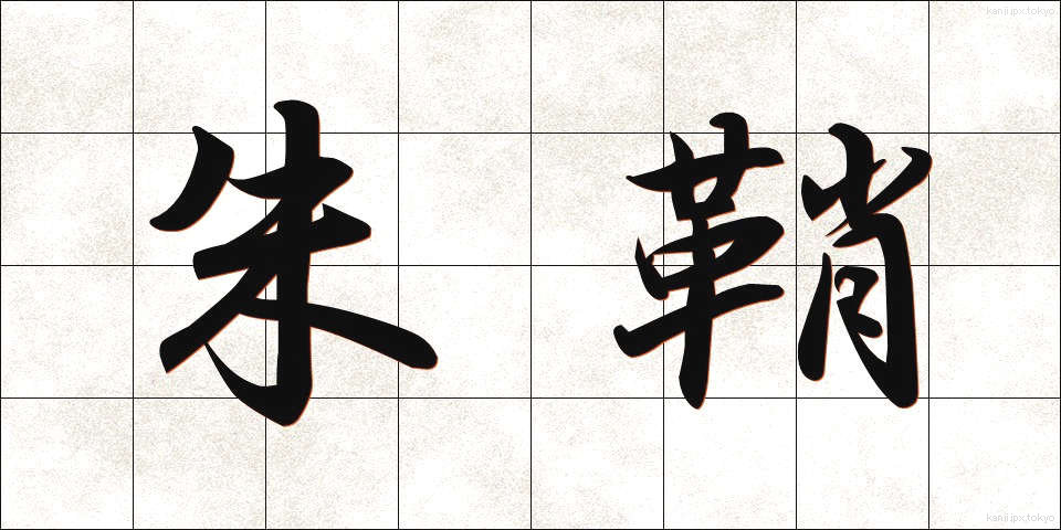 朱鞘 (しゅさや)