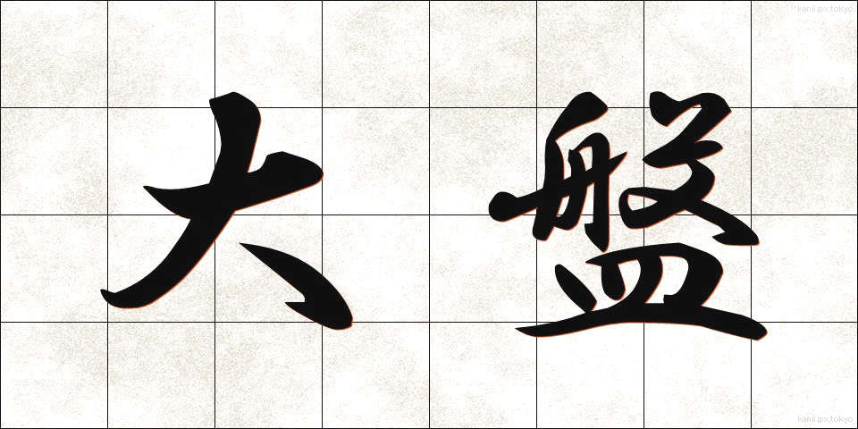 大盤 (おおばん)
