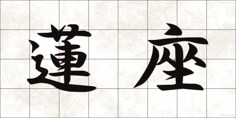 蓮座 (れんざ)