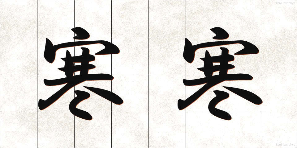 寒寒 (さむさむ)