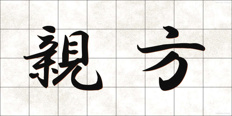 親方 (おやかた)