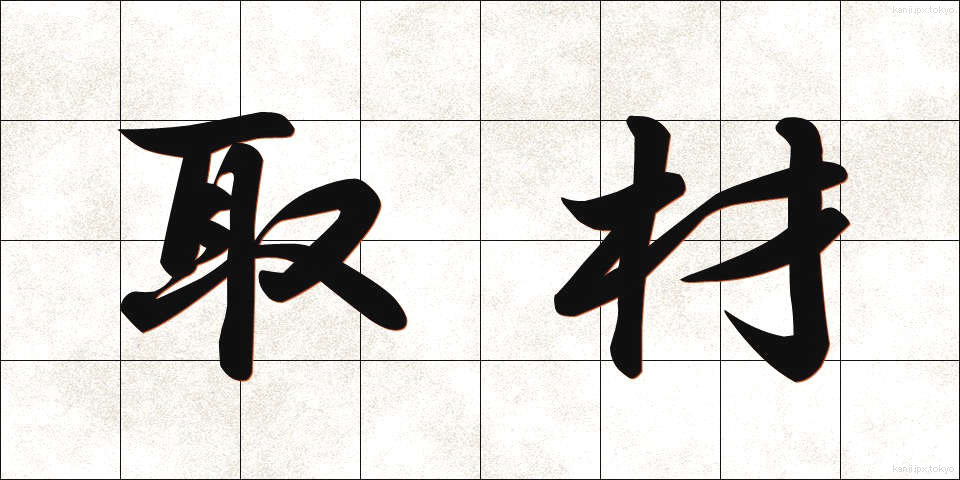 取材 (しゅざい)