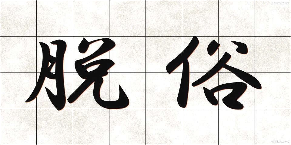 脱俗 (だつぞく)