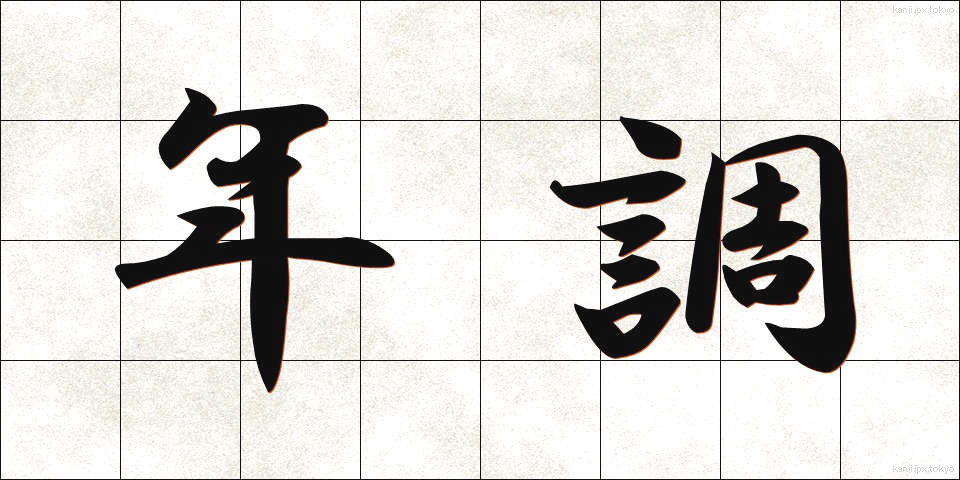 年調 (ねんちょう)