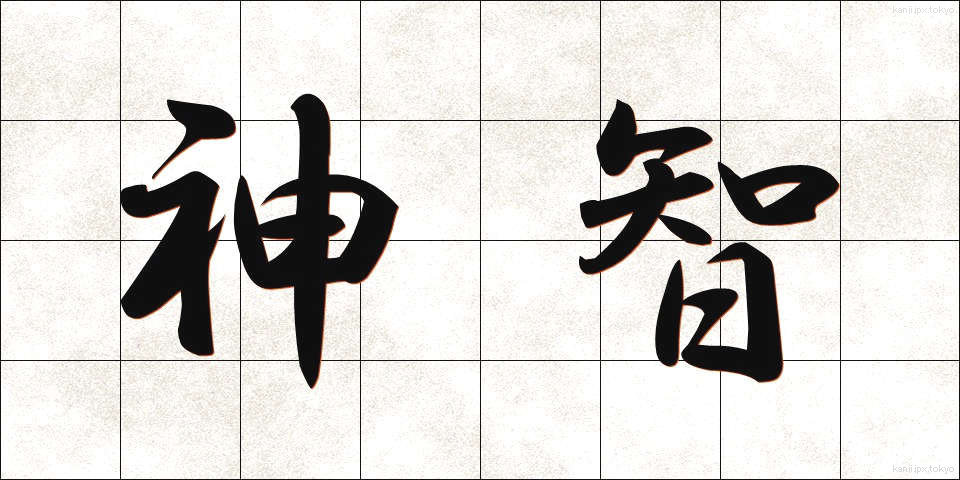 神智 (しんち)