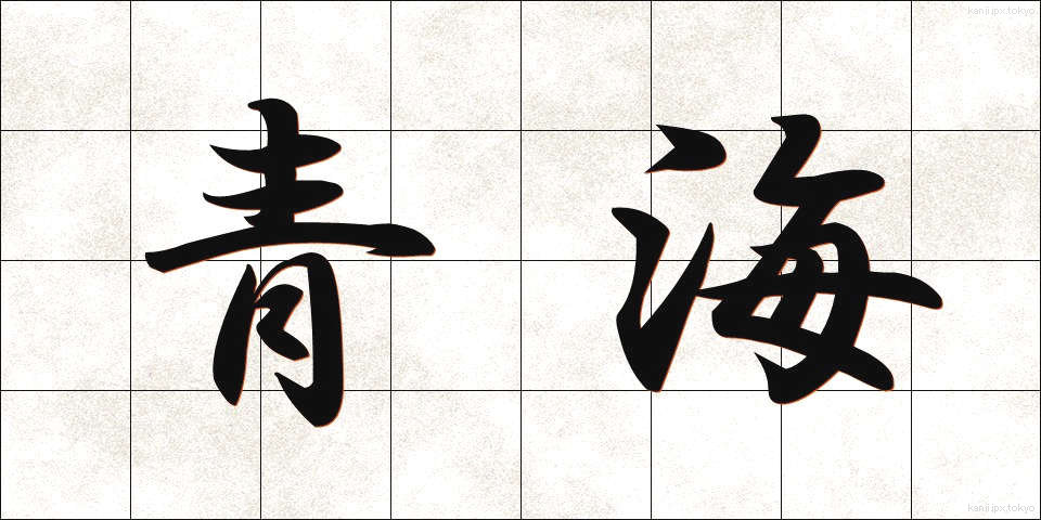 青海 (おうみ)