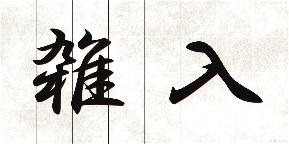雑入 (ざつにゅう)