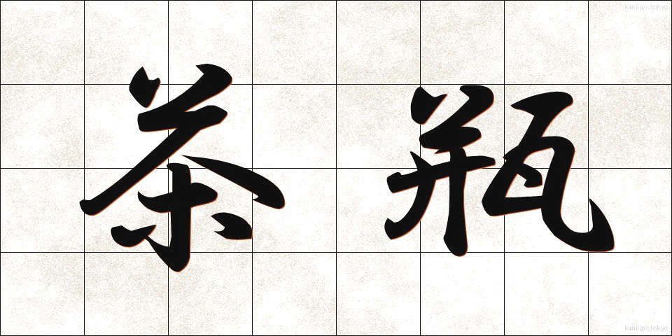 茶瓶 (ちゃびん)