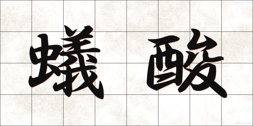 蟻酸 (ぎさん)