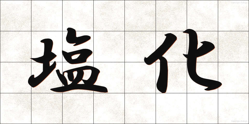 塩化 (えんか)