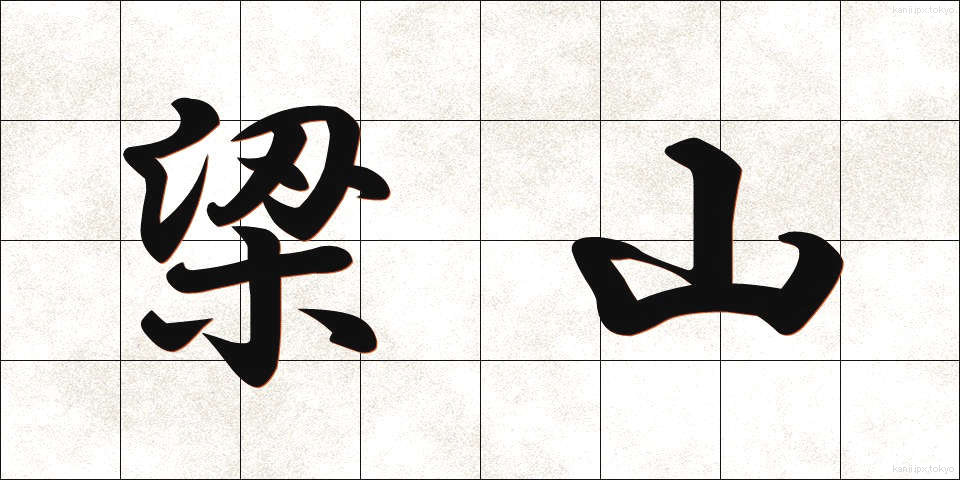 梁山 (りょうざん)