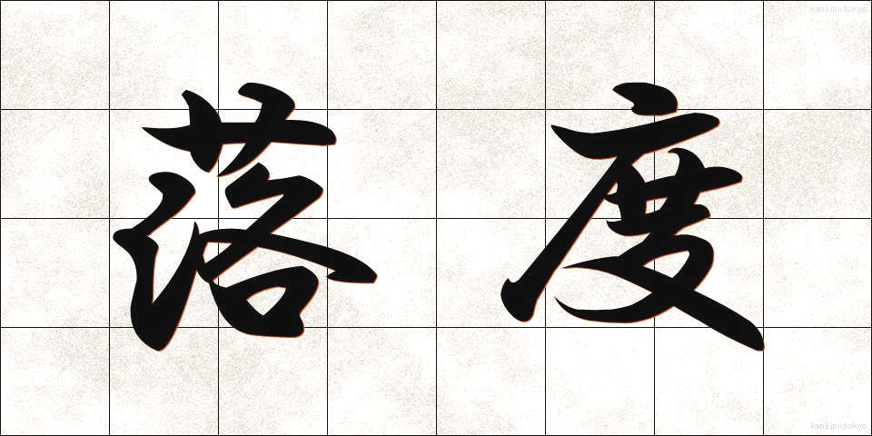 落度 (おちど)