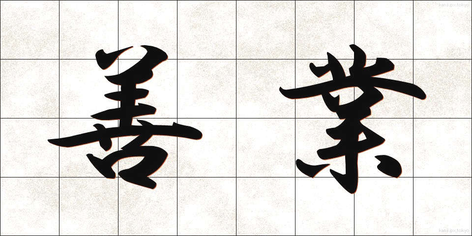 善業 (ぜんぎょう)