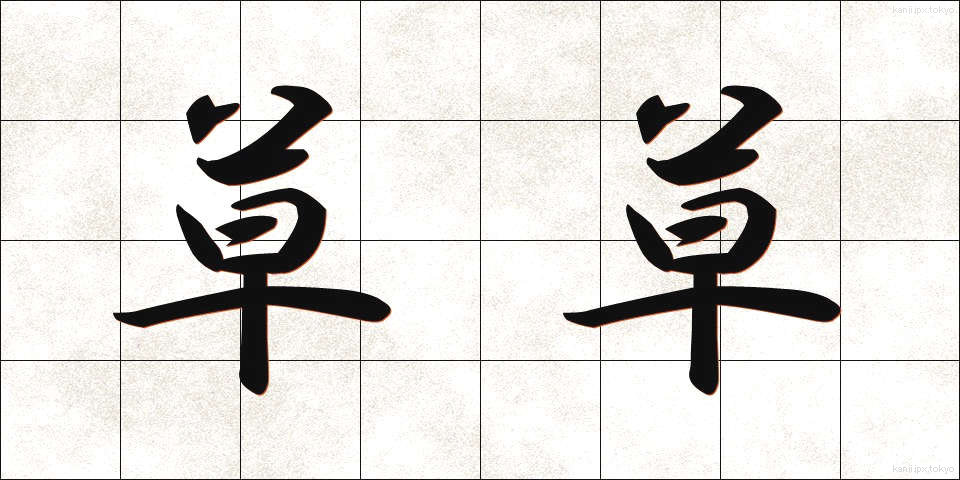 草草 (そうそう)