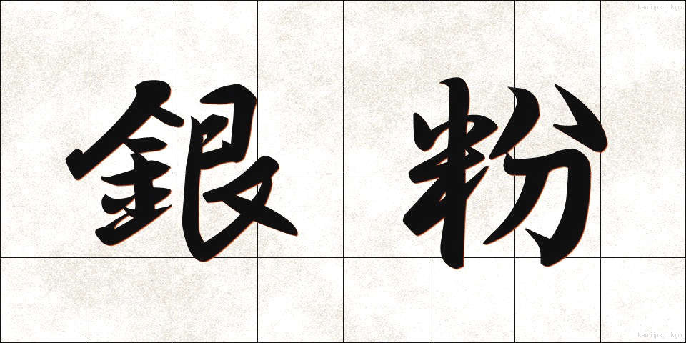 銀粉 (ぎんふん)
