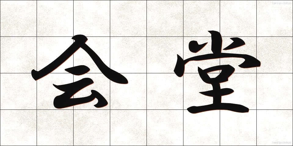 会堂 (かいどう)