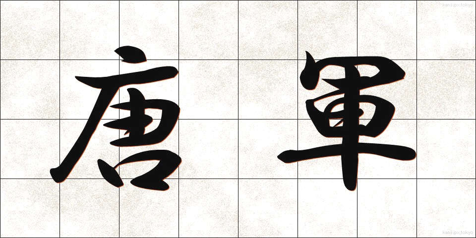 唐軍 (とうぐん)