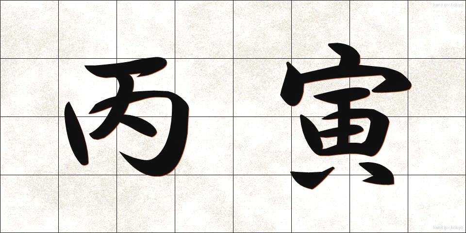 丙寅 (へいいん)