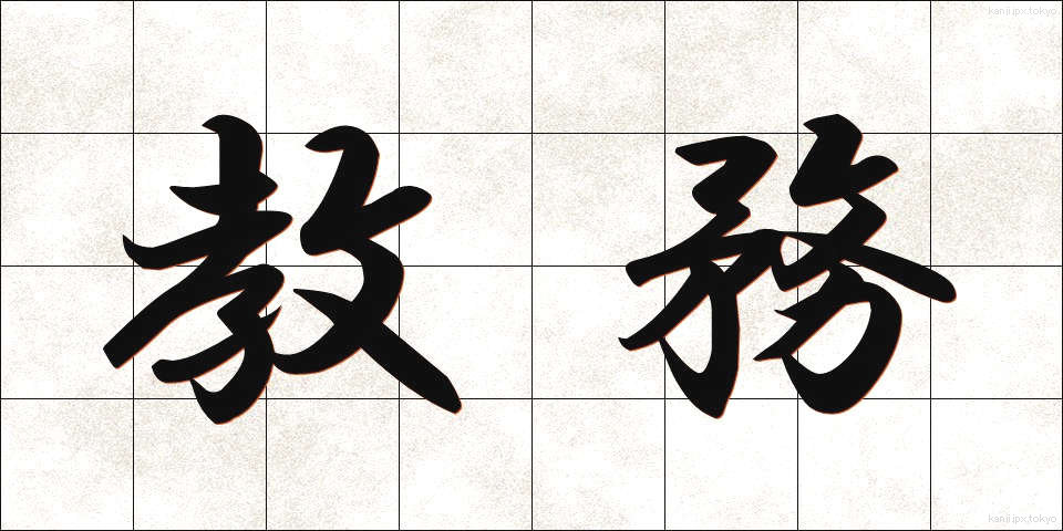 教務 (きょうむ)