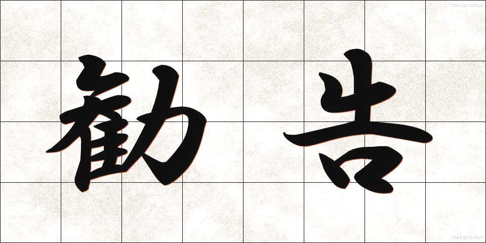 勧告 (かんこく)