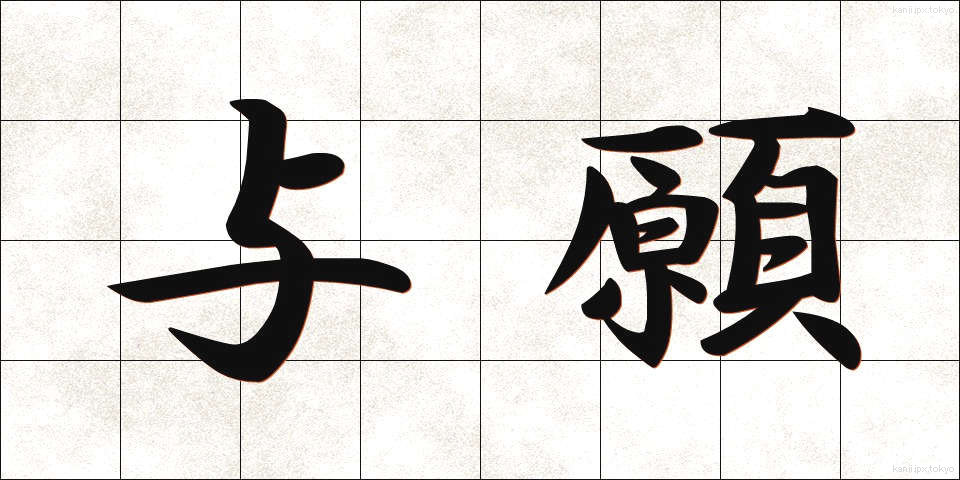 与願 (よがん)