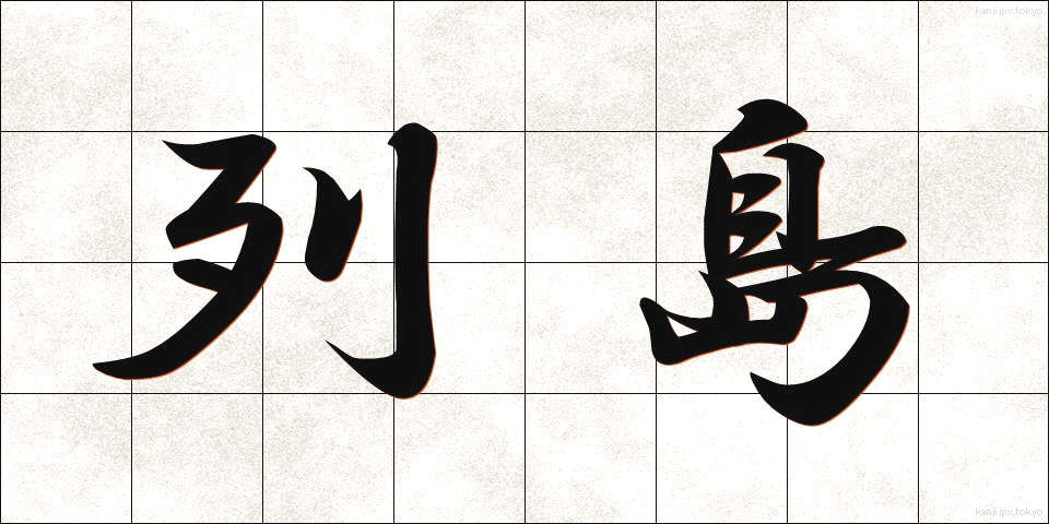列島 (れっとう)