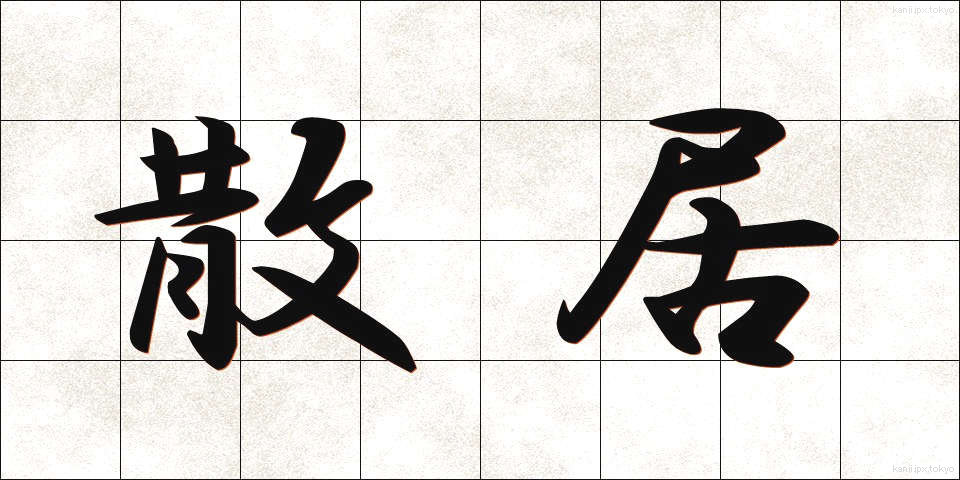 散居 (さんきょ)