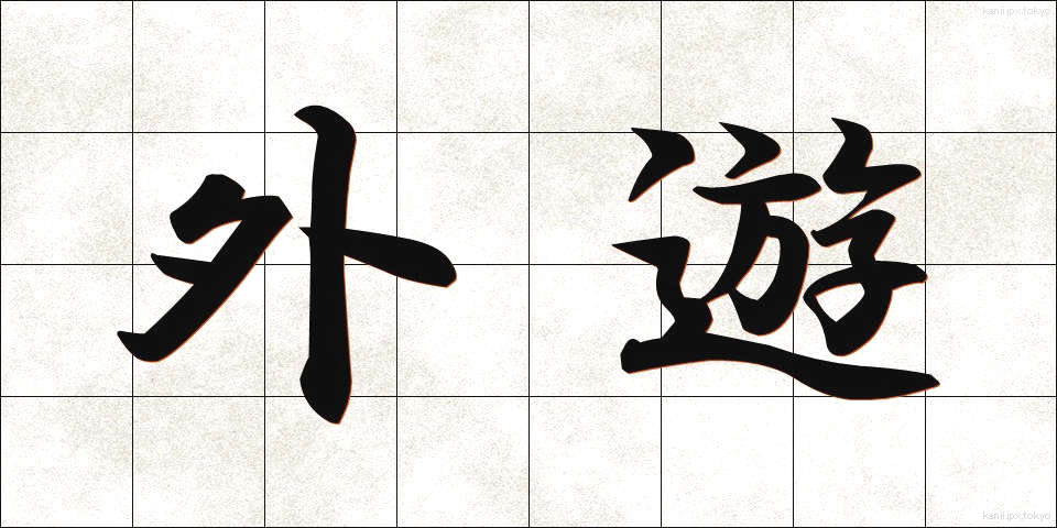 外遊 (がいゆう)